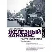 Постер книги Железный занавес. Часть вторая. Разгул сталинизма