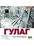 Энн Эпплбаум - ГУЛАГ