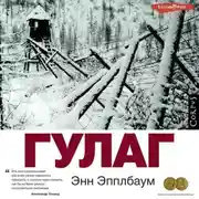 Постер книги ГУЛАГ