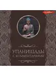 Автор Неизвестен - Упанишады: с комментариями