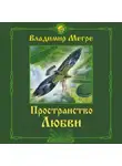 Владимир Мегре - Пространство любви