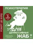 Роберт де Борд - Психотерапия для депрессивных жаб