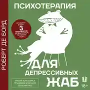 Постер книги Психотерапия для депрессивных жаб