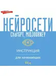 Коллектив авторов - Нейросети ChatGPT, Midjourney. Инструкция для начинающих