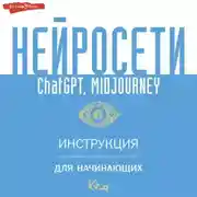 Постер книги Нейросети ChatGPT, Midjourney. Инструкция для начинающих