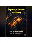 Артем Демиденко - Кредитные линии: Как использовать их на максимум