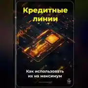Постер книги Кредитные линии: Как использовать их на максимум