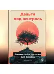 Артем Демиденко - Деньги под контроль: Финансовая стратегия для бизнеса