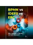 Артем Демиденко - BPMN vs IDEF0 vs EPC: Кто победит в битве за твой бизнес?
