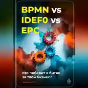 Постер книги BPMN vs IDEF0 vs EPC: Кто победит в битве за твой бизнес?