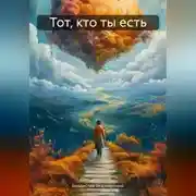 Постер книги Тот, кто ты есть