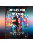 Артем Демиденко - Энергия ритма: Искусство танца в 21 веке