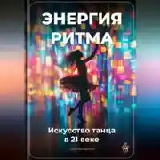 Постер книги Энергия ритма: Искусство танца в 21 веке