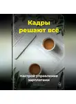 Артем Демиденко - Кадры решают всё: Настрой управление зарплатами