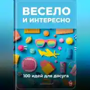 Постер книги Весело и интересно: 100 идей для досуга