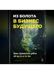 Артем Демиденко - Из болота в бизнес будущего: Как грамотно уйти от as is к to be