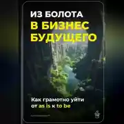 Постер книги Из болота в бизнес будущего: Как грамотно уйти от as is к to be