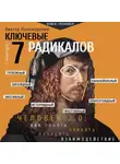 Виктор Пономаренко - Ключевые 7 радикалов. Человек 2.0: как понять, принять, наладить взаимодействие