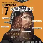 Постер книги Ключевые 7 радикалов. Человек 2.0: как понять, принять, наладить взаимодействие