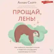Постер книги Прощай, лень! Как побороть прокрастинацию и начать все успевать