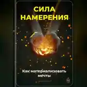 Постер книги Сила намерения: Как материализовать мечты