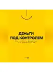 Андрей Миллиардов - Деньги под контролем. Как управлять финансами, а не подчиняться им