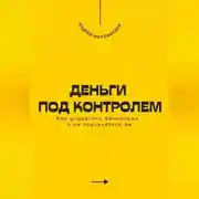 Постер книги Деньги под контролем. Как управлять финансами, а не подчиняться им