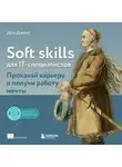 Дон Джонс - Soft skills для IT-специалистов. Прокачай карьеру и получи работу мечты