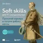 Постер книги Soft skills для IT-специалистов. Прокачай карьеру и получи работу мечты