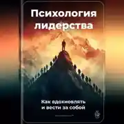 Постер книги Психология лидерства: Как вдохновлять и вести за собой