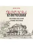 Мария Зотова - Москва купеческая. Как купцы себе и нам столицу построили