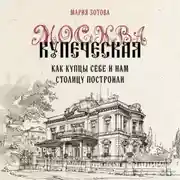Постер книги Москва купеческая. Как купцы себе и нам столицу построили