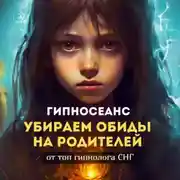 Постер книги Убираем обиды на родителей