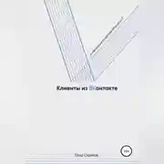 Постер книги Клиенты из ВКонтакте