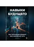 Артем Демиденко - Навыки будущего: Как технологии изменят ваш карьерный путь
