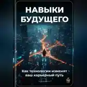 Постер книги Навыки будущего: Как технологии изменят ваш карьерный путь