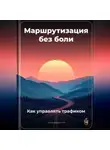 Артем Демиденко - Маршрутизация без боли: Как управлять трафиком