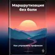 Постер книги Маршрутизация без боли: Как управлять трафиком
