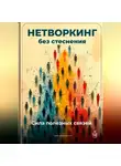 Артем Демиденко - Нетворкинг без стеснения: Сила полезных связей