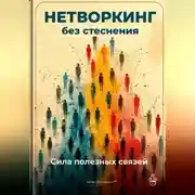 Постер книги Нетворкинг без стеснения: Сила полезных связей