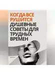 Роберт Стен - Когда все рушится. Душевные советы для трудных времен