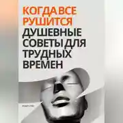 Постер книги Когда все рушится. Душевные советы для трудных времен