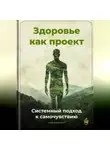 Артем Демиденко - Здоровье как проект: Системный подход к самочувствию