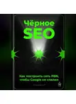 Артем Демиденко - Чёрное SEO: Как построить сеть PBN, чтобы Google не спалил