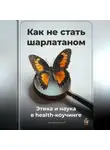 Артем Демиденко - Как не стать шарлатаном: Этика и наука в health-коучинге
