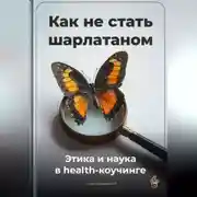 Постер книги Как не стать шарлатаном: Этика и наука в health-коучинге