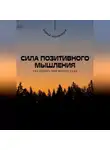 Андрей Миллиардов - Сила позитивного мышления. Как менять мир вокруг себя