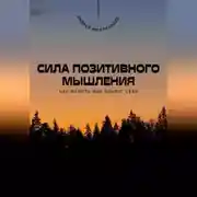 Постер книги Сила позитивного мышления. Как менять мир вокруг себя
