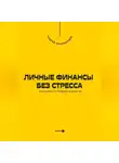 Андрей Миллиардов - Личные финансы без стресса. Как навести порядок в деньгах