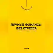 Постер книги Личные финансы без стресса. Как навести порядок в деньгах